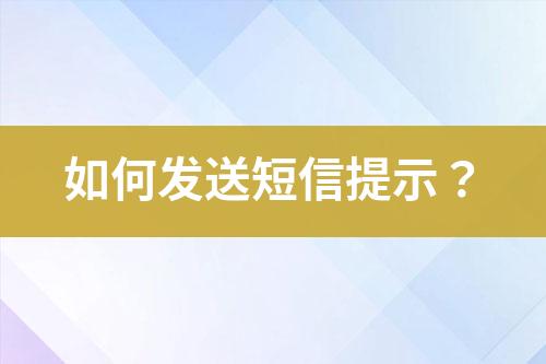 如何發(fā)送短信提示？