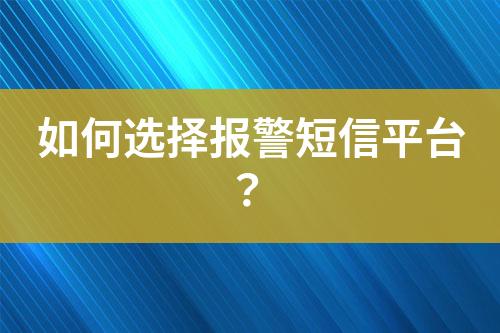 如何選擇報警短信平臺？