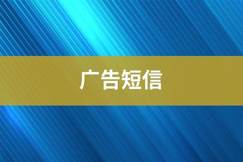 廣告短信