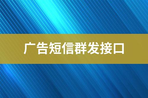 廣告短信群發(fā)接口