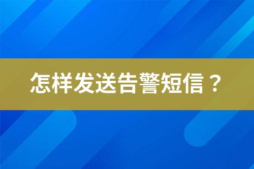 怎樣發(fā)送告警短信?