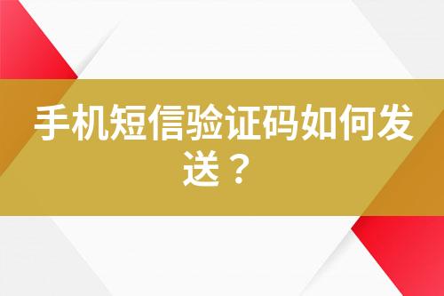 手機(jī)短信驗(yàn)證碼如何發(fā)送？