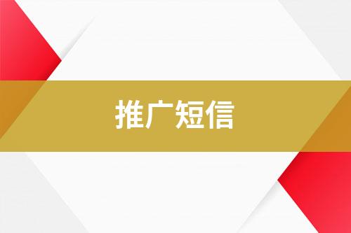 推廣短信
