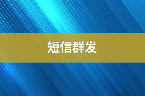 短信群發(fā)