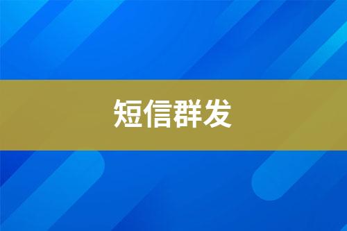 短信群發(fā)