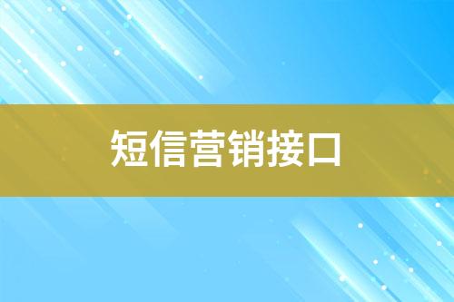 短信營(yíng)銷接口