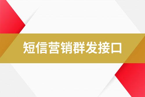 短信營銷群發(fā)接口