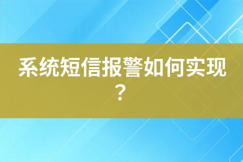系統(tǒng)短信報警如何實現(xiàn)？