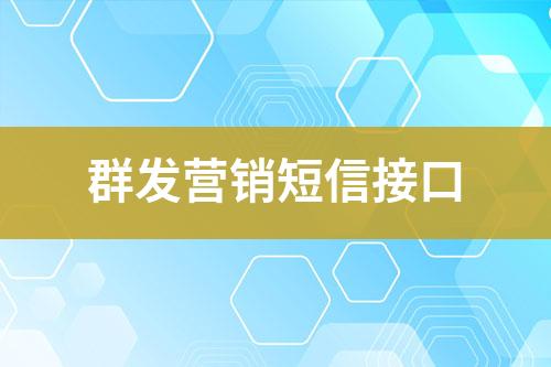 群發(fā)營銷短信接口