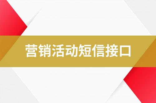 營銷活動短信接口