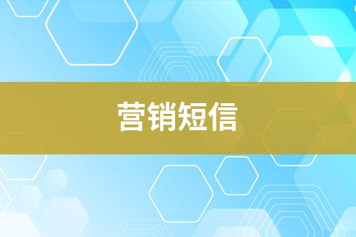 營銷短信