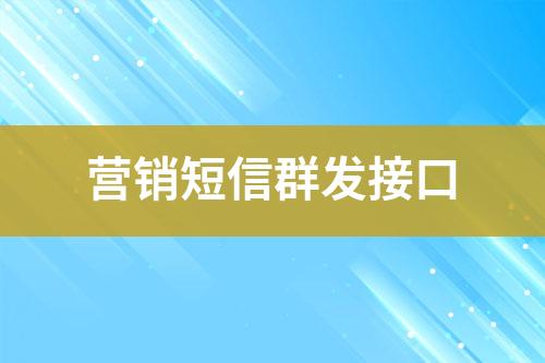 營(yíng)銷(xiāo)短信群發(fā)接口